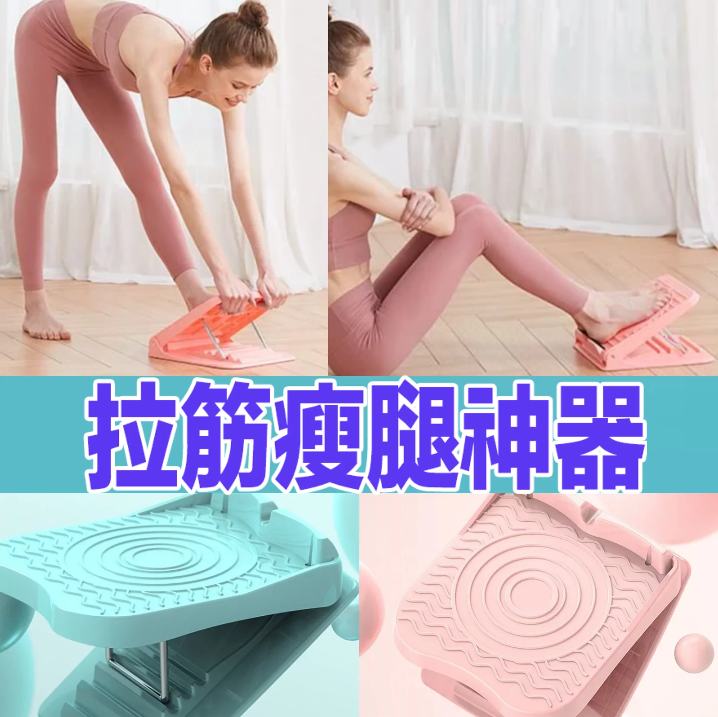 拉筋瘦身神器